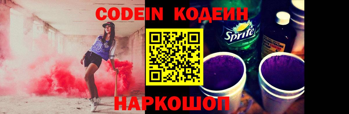 Кодеин Purple Drank  Вход с VPN  Кодеин напиток Lean (лин)  Нурлат 